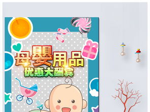 母婴用品促销海报设计 高清PSD模板与销售策略全解析