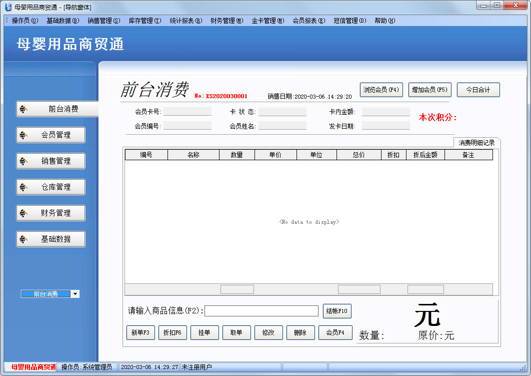 博旺母婴用品商贸通 V2020 官方安装版 母婴用品销售的数智化升级助手